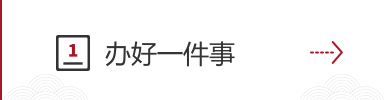 办好一件事