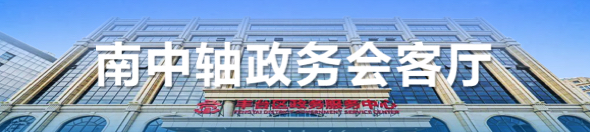 南中轴政务会客厅